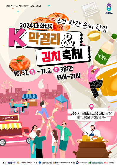 대한민국 막걸리 & 김치 축제